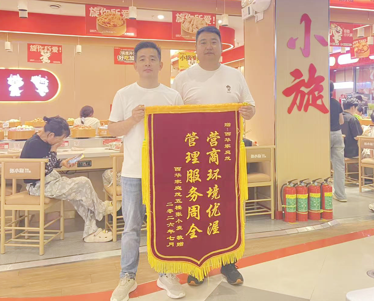 9、7月9日，西华家庭茂五楼张小旋商户为门店赠送锦旗一面.jpg