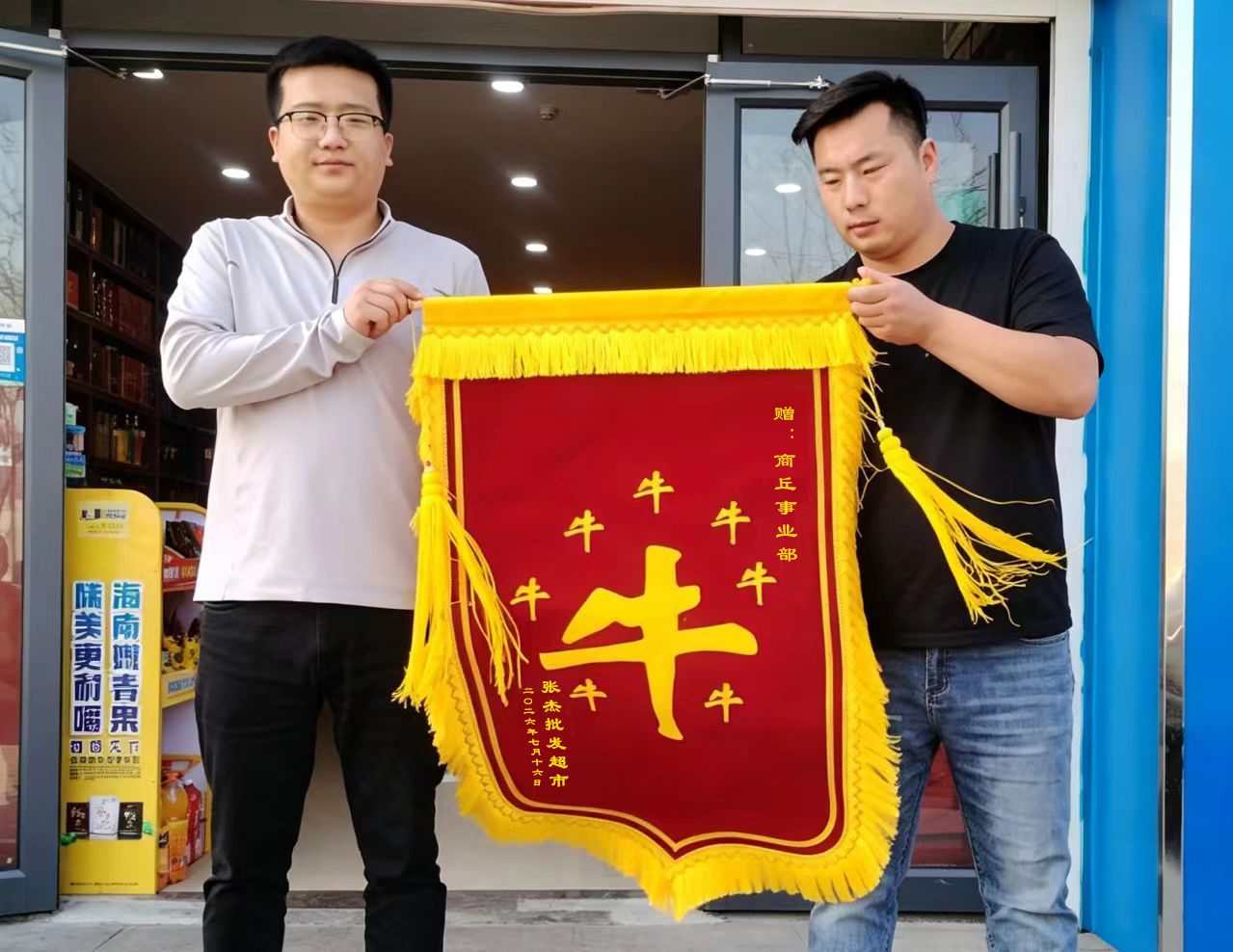 22、7月，商丘市示范区张杰批发超市张老板专程向周家口商丘事业部送来锦旗.jpg