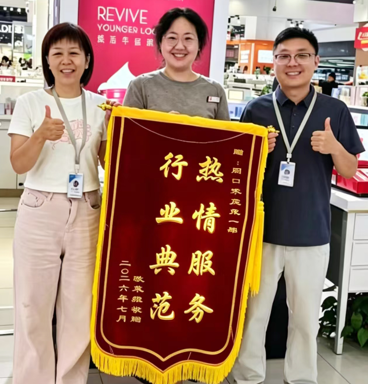 28、7月13日，周口家庭茂欧莱雅专柜专程送来锦旗，由衷致谢招商运营一部贴心高效的帮扶服务.jpg