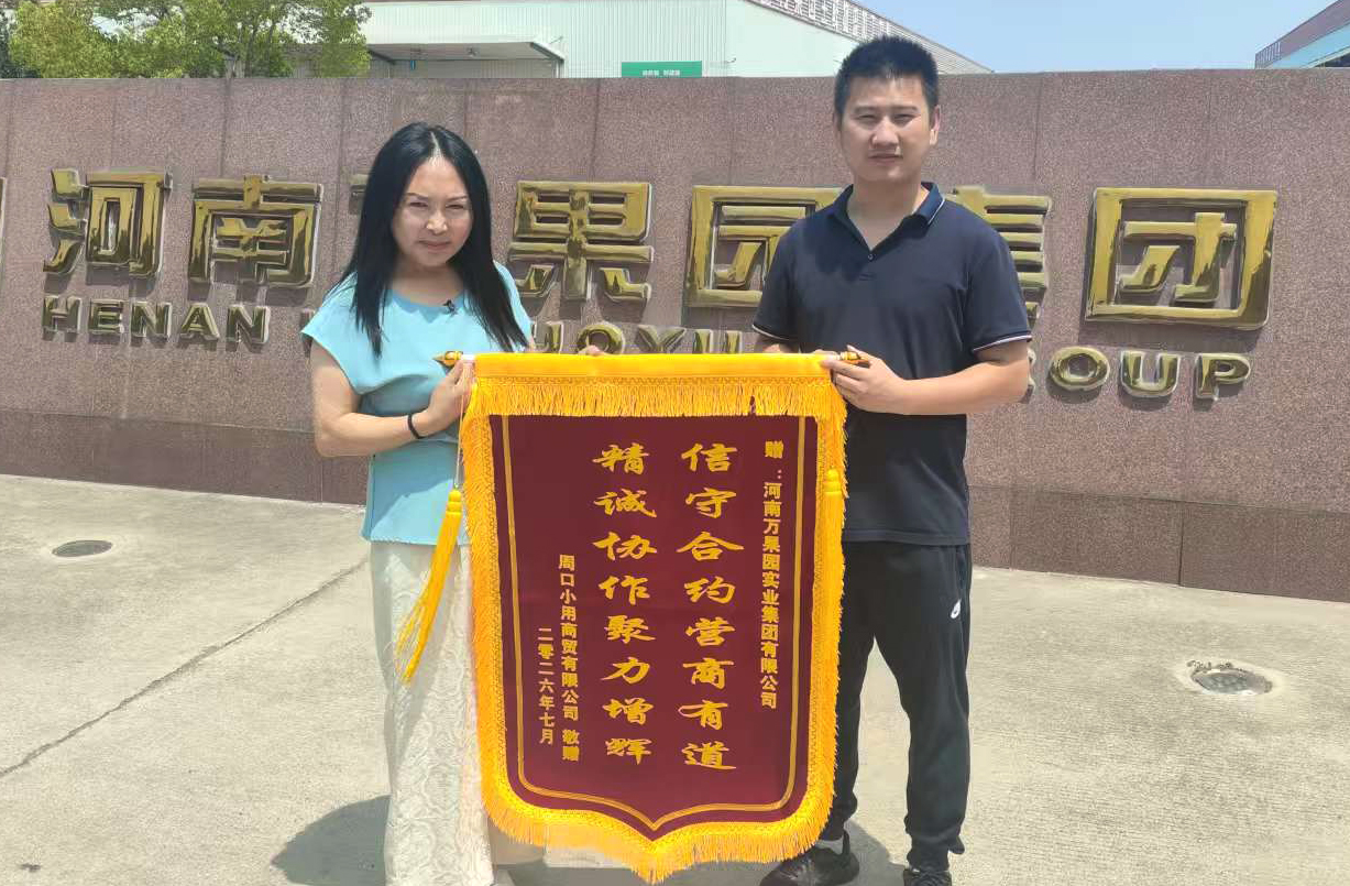 7月20日,周口小用商贸有限公司专程送来锦旗，向河南万果园实业集团表达诚挚谢意。.jpg