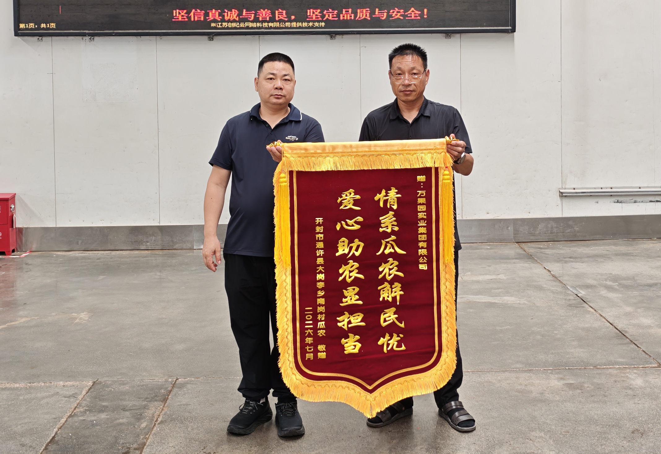 7月29日下午，物流仓库瓜农把一面锦旗交到水果课张长松手中，以此表达诚挚谢意。近期开封通许大岗李乡西瓜集中上市，.jpg