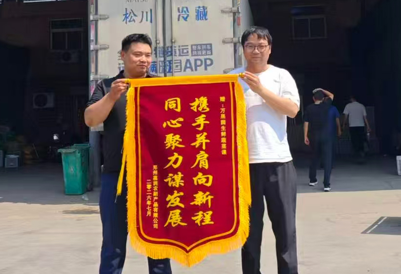 7月23日，郑州万邦蔬菜市场内温情满满，郑州嘉润农副产品有限公司专程来到万果园配送场地.jpg