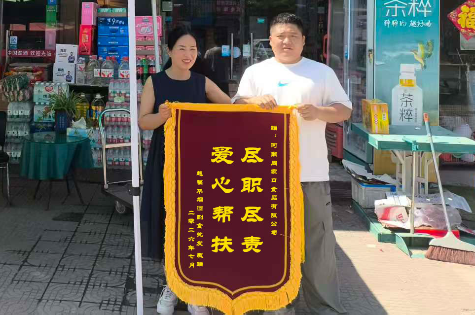 7月，赵福华名烟名酒向商水四区业务刘洋洋赠送周家口锦旗，以此表达对他的感谢.png