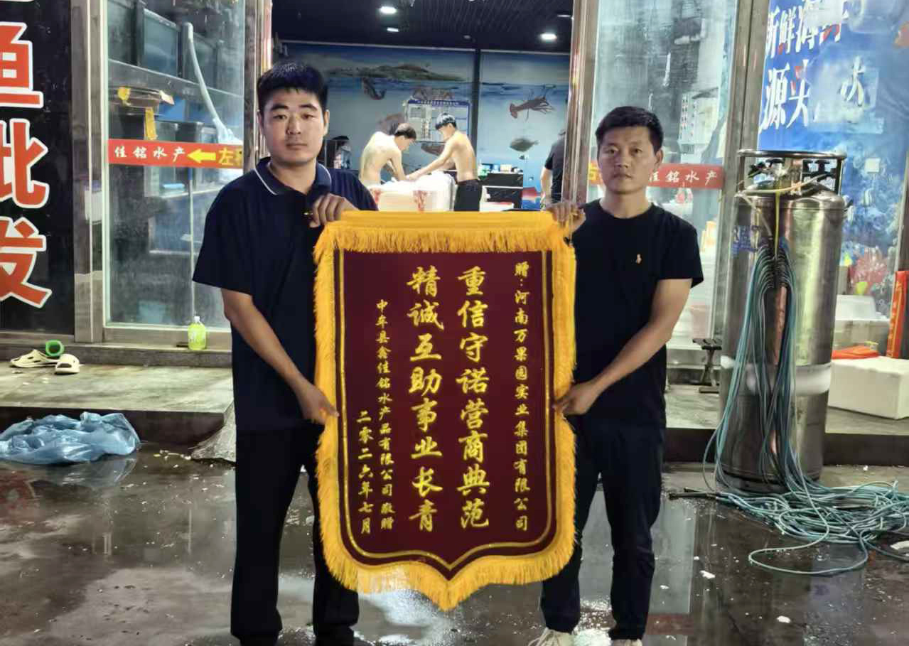 7月31日，水产合作商户中牟县鑫佳铭水产品有限公司向河南万果园实业集团赠送锦旗.jpg