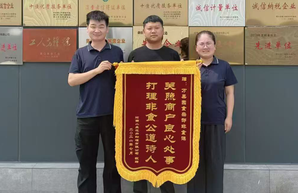 7月30日，非食课收到商户河南小呆花卉有限公司的专程来到万果园集团，向食杂部非食课送上一面致谢锦旗.jpg