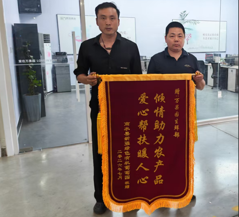 7月26日，商水县新强绿色有机葡萄园为万果园生鲜部送上锦旗1.png