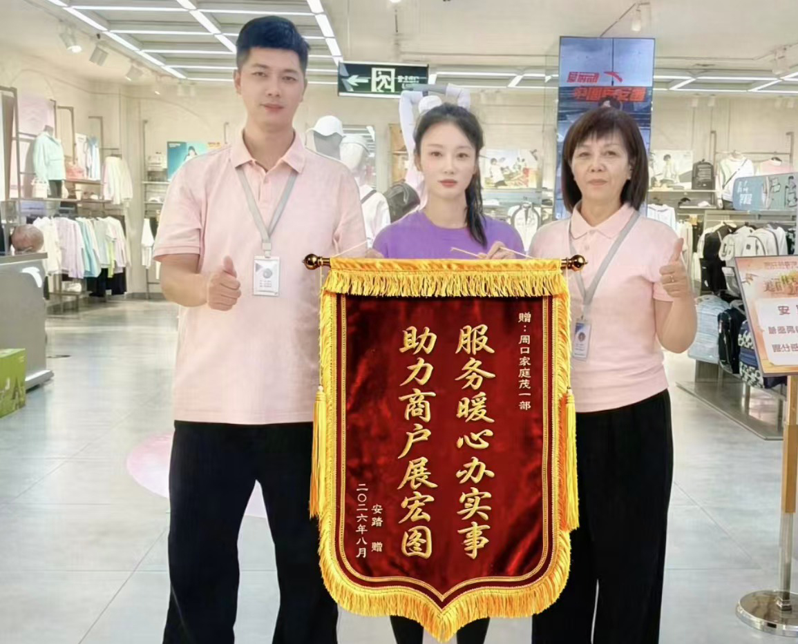 8月15日，周口家庭茂一部营运团队收到安踏专柜赠送的锦旗一面.jpg