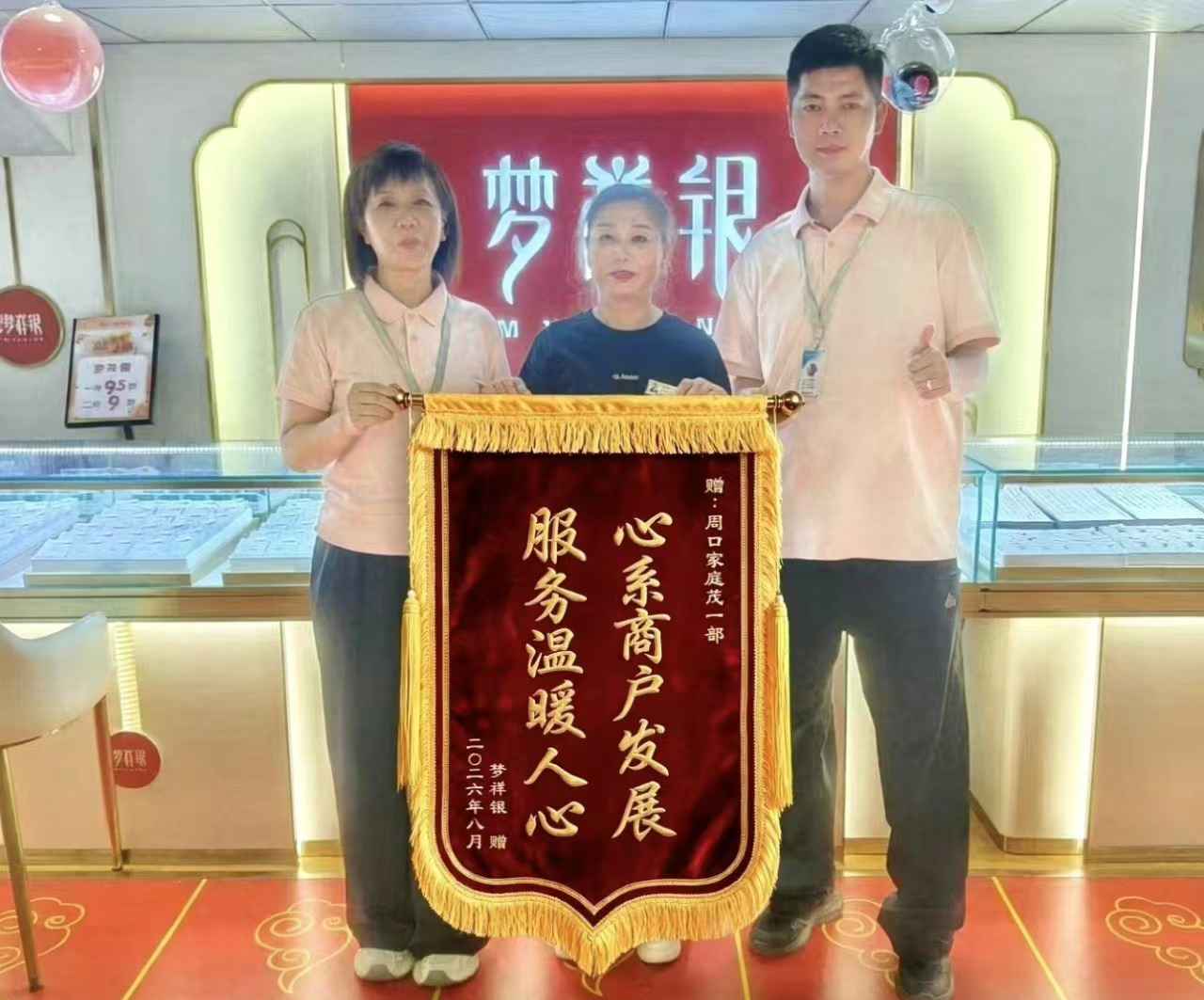8月15日，周口家庭茂一部运营团队，收到梦祥银专柜赠予的锦旗.jpg