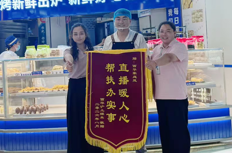 8月24日，西华家庭茂主管尹贺杰，张灵燕，以及营销主管葛彦鹏倾力帮扶沪上酥禾开展线上直播带货.jpg