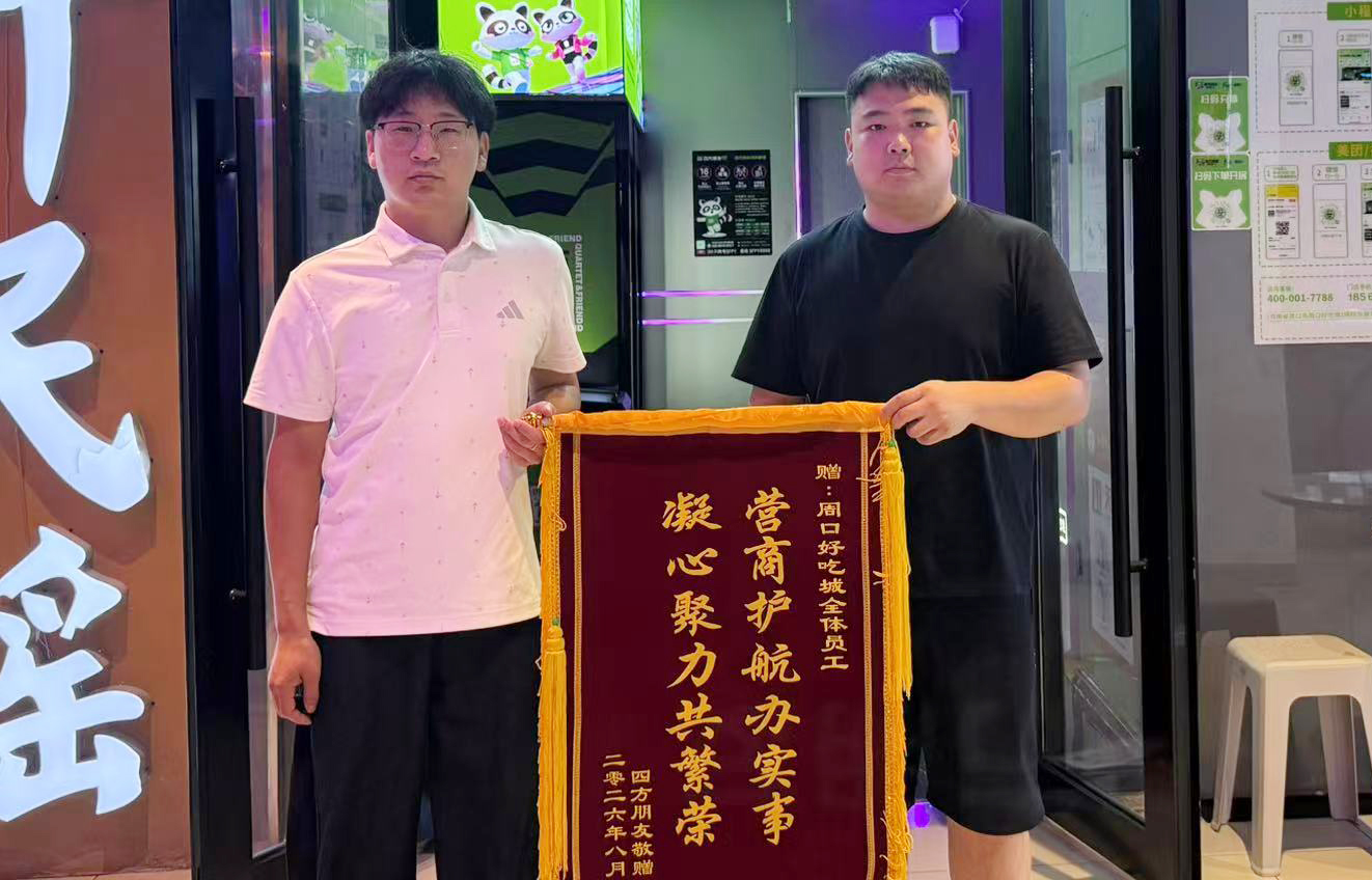 8月25日，周口好吃城苑文豪主动为四方朋友设计氛围物料、积极帮扶商户设计并紧盯制作与安装，服务贴心高效.jpg
