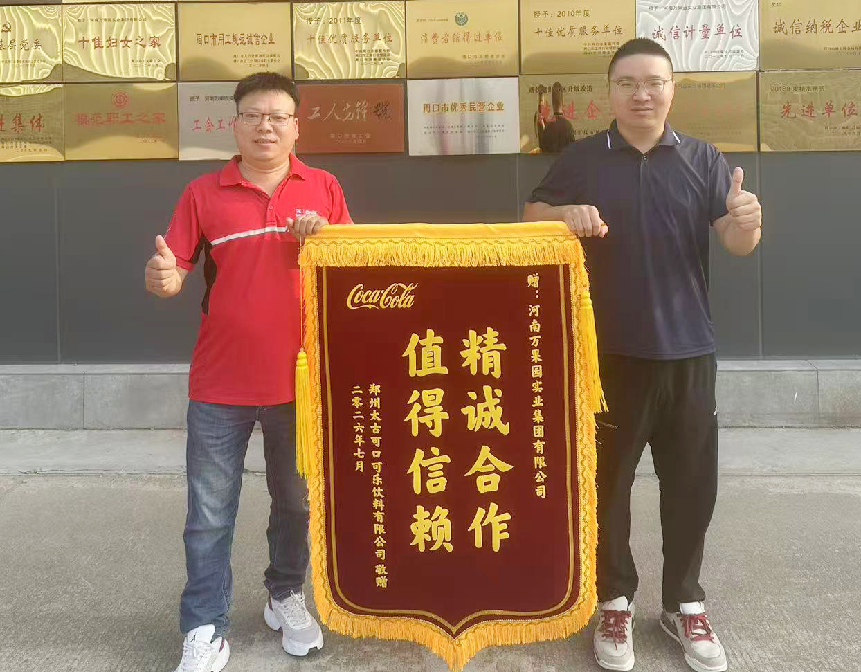 8月29日，郑州太古可口可乐饮料有限公司向河南万果园实业集团有限公司赠送锦旗.jpg