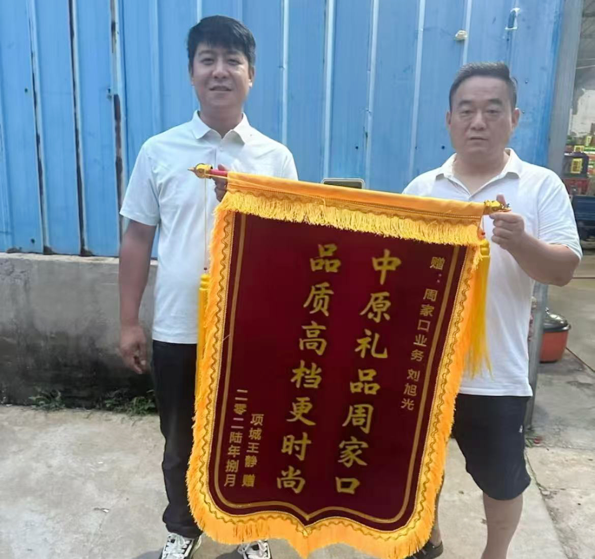 8月 30 日，项城经销商王静，怀揣着真挚的热情，特赠送周家口业务刘旭光锦旗一面.jpg