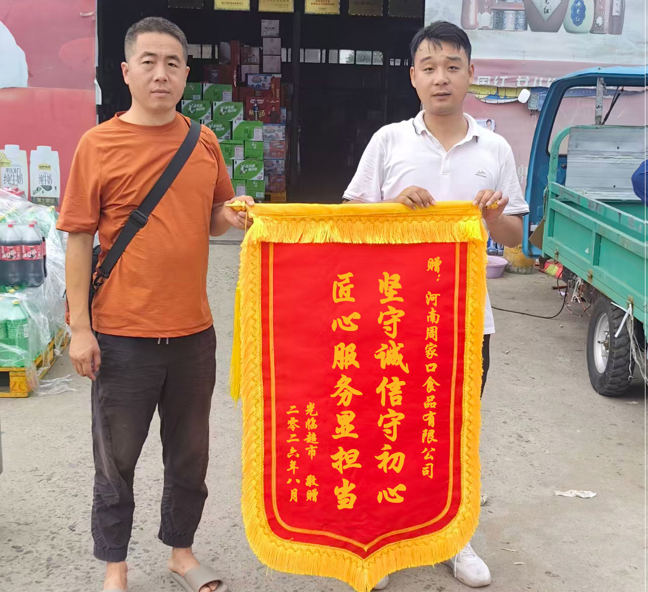 2026年8月,光临超市向周家口业务员毕俊畅赠送锦旗.jpg