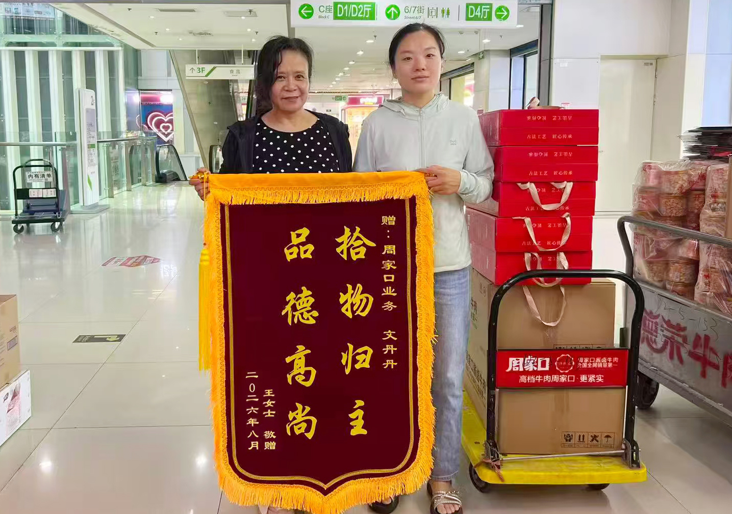 2026年8月，一份善意温暖人心，一面锦旗承载感恩。周家口文丹丹在百荣市场帮忙看管遗失货物.jpg