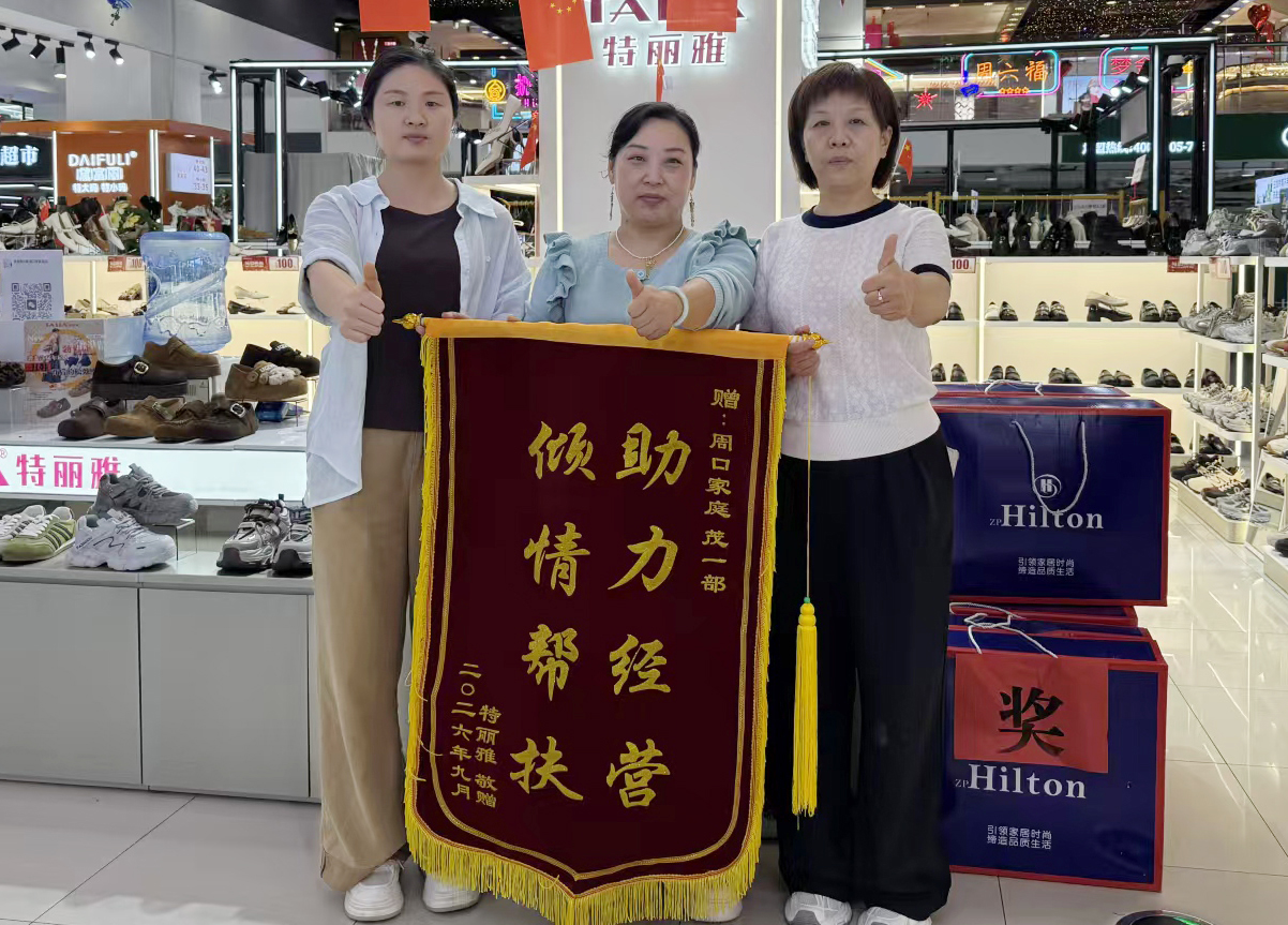 9月28日，周口家庭茂一部运营团队，收到特丽雅专柜赠予的锦旗，上书“倾情帮扶，助力经营”.jpg