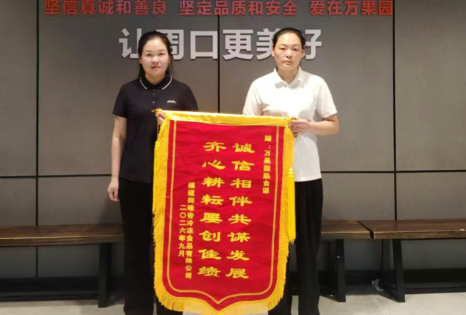 9月30日，福建御味香冷冻食品有限公司向万果园熟食课赠送锦旗.jpg