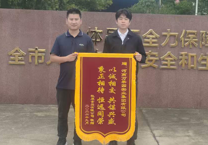 9月30日，牧原食品有限公司专程送来锦旗，锦旗上书写着“以诚相交 共谋兴盛，秉正相待 恒远同荣”.jpg