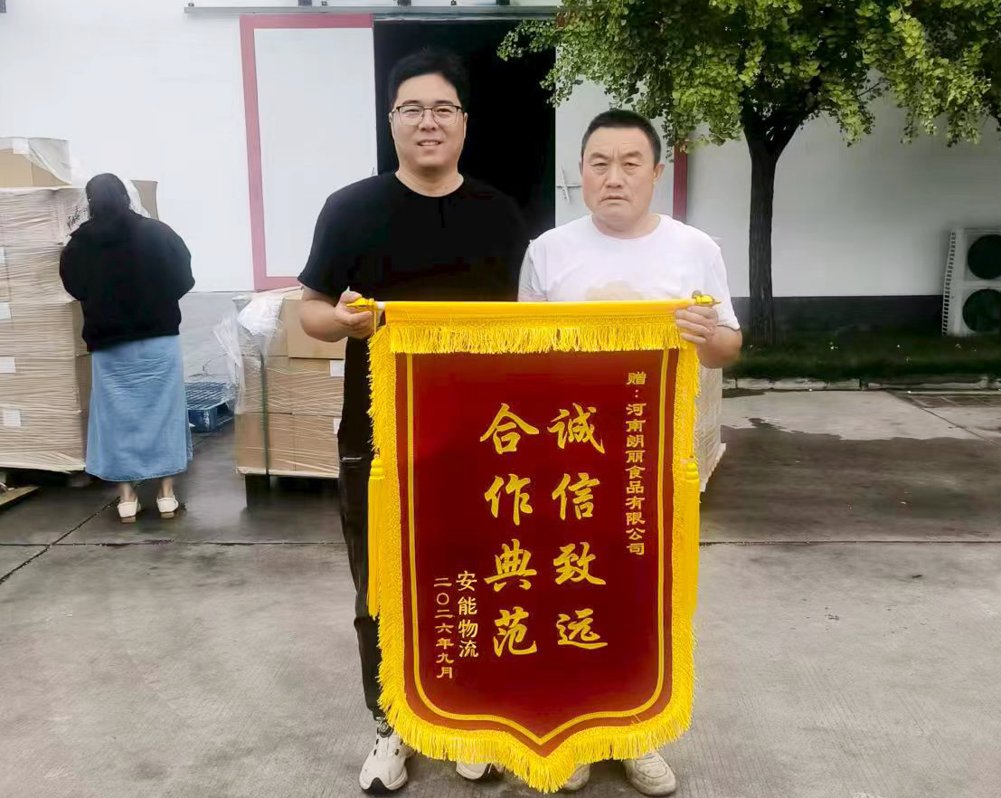 9月30日，朗丽动力仓储部收到合作物流送来的锦旗，感恩合作伙伴安能物流赠予锦旗.jpg
