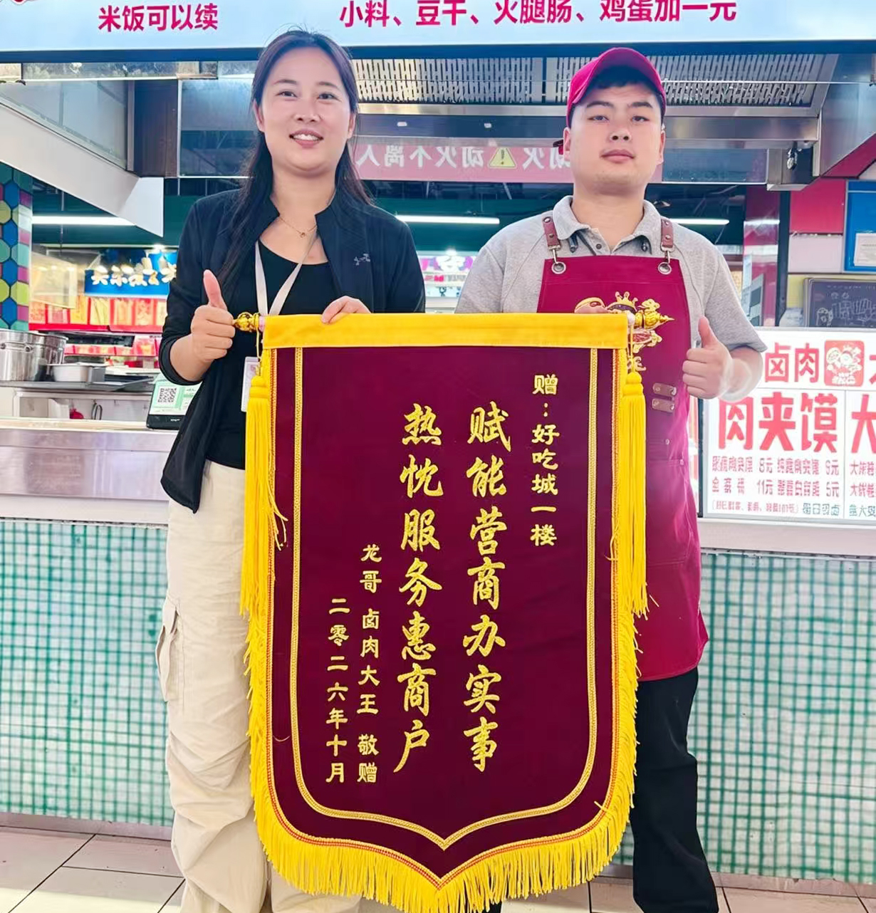 10月11日，周口好吃城一楼团队喜获商户龙哥卤肉大王赠送锦旗.jpg