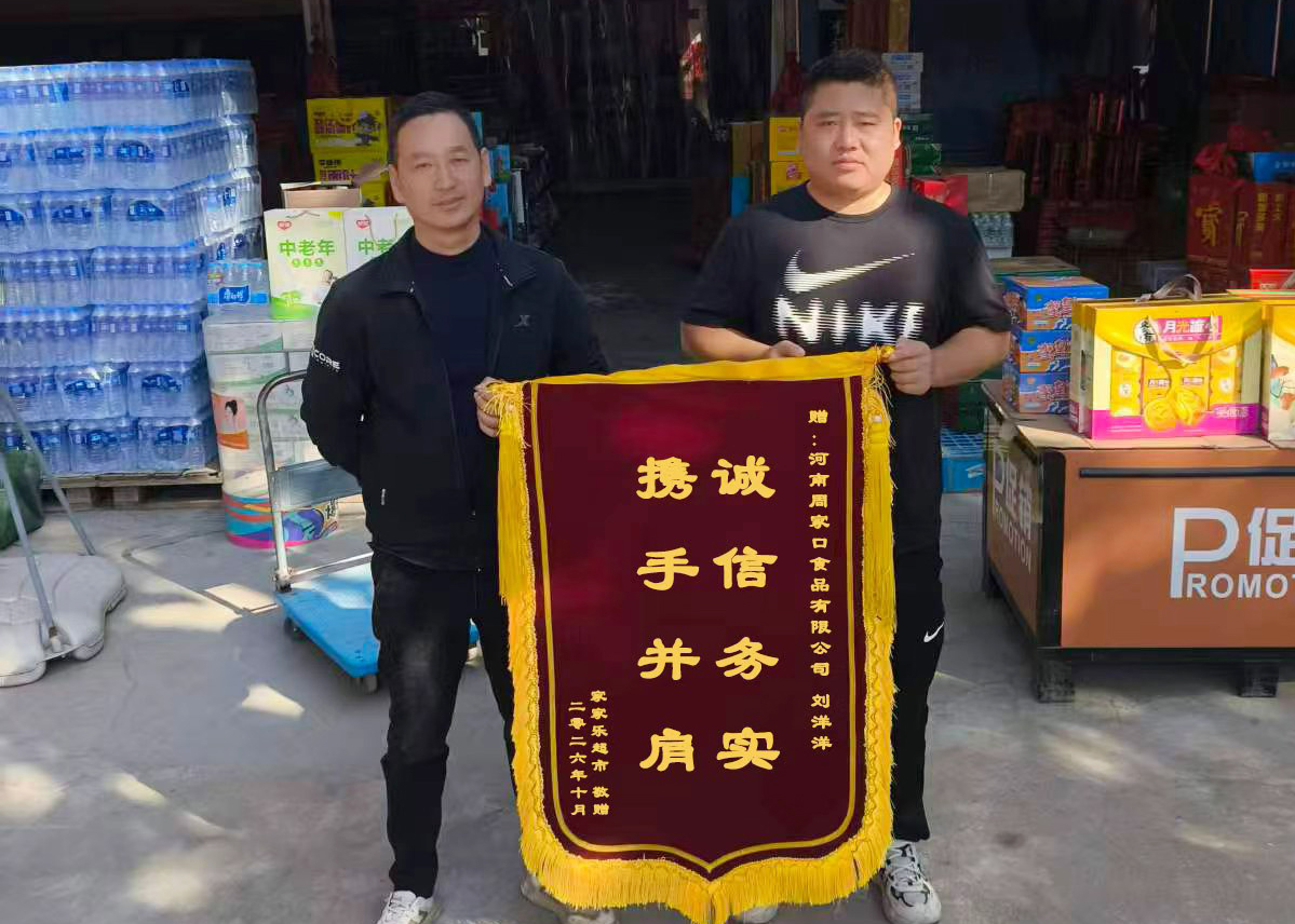 10月，家家乐生活超市向商水四区业务刘洋洋赠送周家口锦旗.jpg