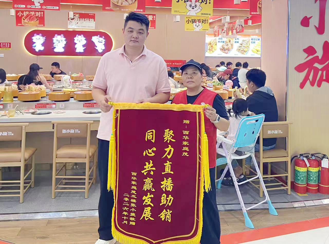 10月18日，西华家庭茂张小旋商户向西华家庭茂赠送锦旗一面.jpg
