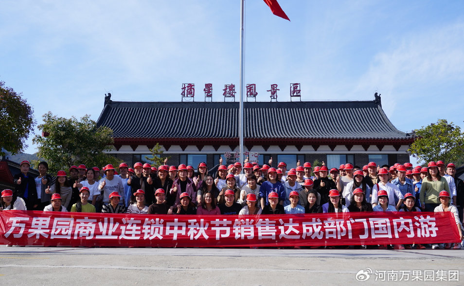 万果园奖励中秋节销售达成门店旅游欢乐出行