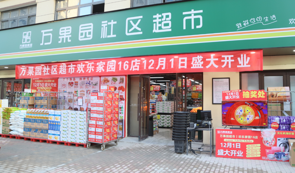 商业连锁超市欢乐家园16店正式开业