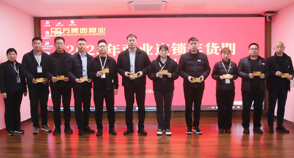 商业连锁公司召开2024年年货期总结表彰大会
