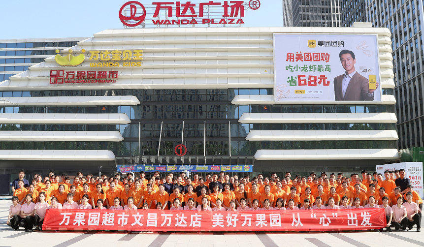 商业连锁文昌万达97店全面调改重新开业