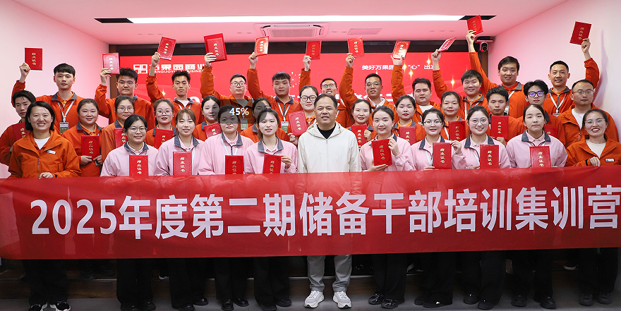 商业公司2025年度第二期储备干部集训营结业