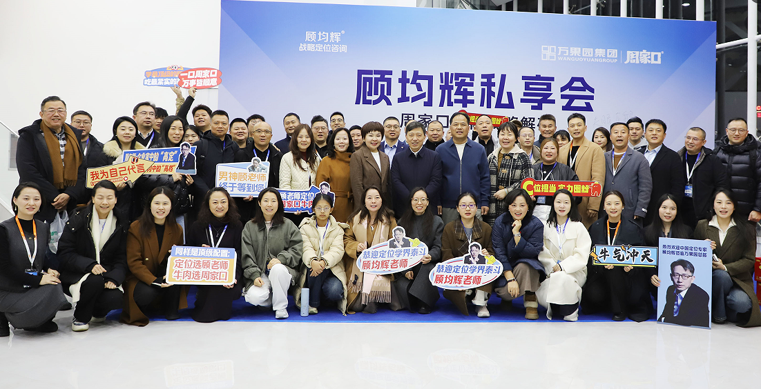 战略定位专家顾均辉莅临指导 周家口牛肉定位成果获认可