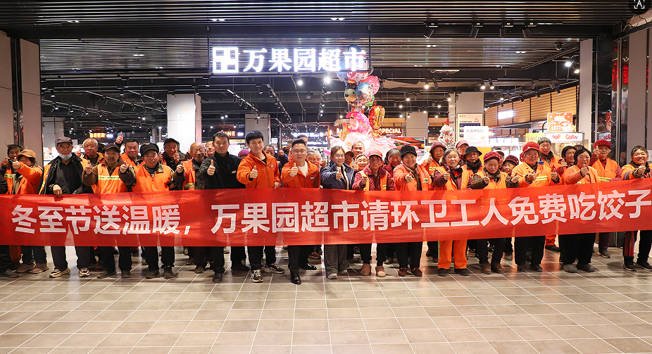 冬至节送温暖   万果园超市请环卫工人吃饺子