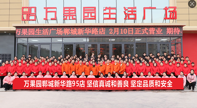 万果园超市郸城新华路95店盛大开业