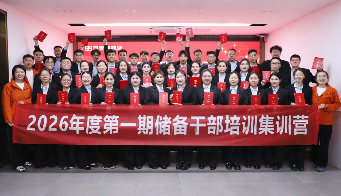 商业公司2026年度第一期储备干部集训营结业