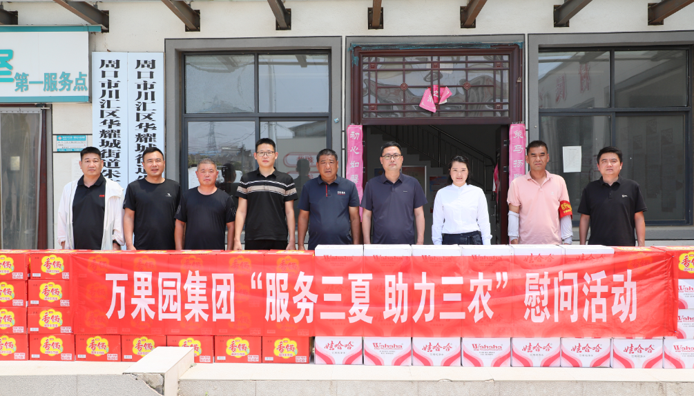 麦浪飘香迎丰收 暖心慰问助“三夏”——川汇区商务局携手万果园集团情系一线