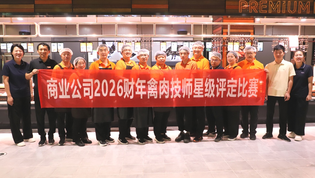 商业公司开展2026财年禽肉技师星级评定比赛
