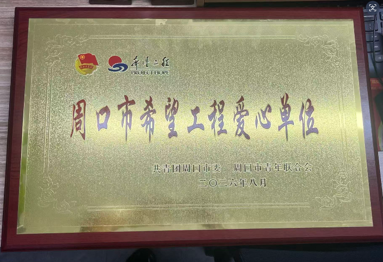 万果园集团荣获 “周口市希望工程爱心单位”称号