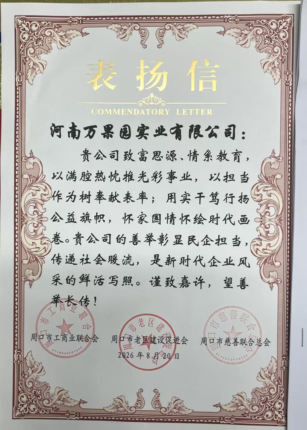 万果园集团获市级多部门联合表扬