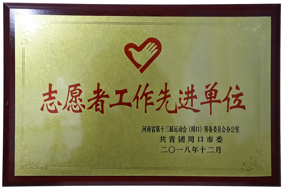 2018年志愿者工作先进单位