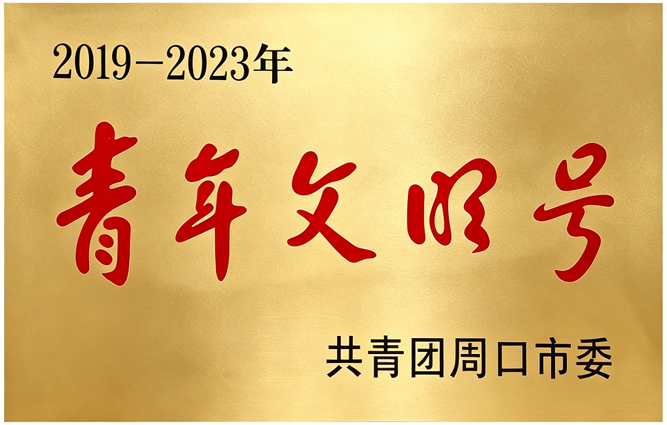 2019-2023年度青年文明号