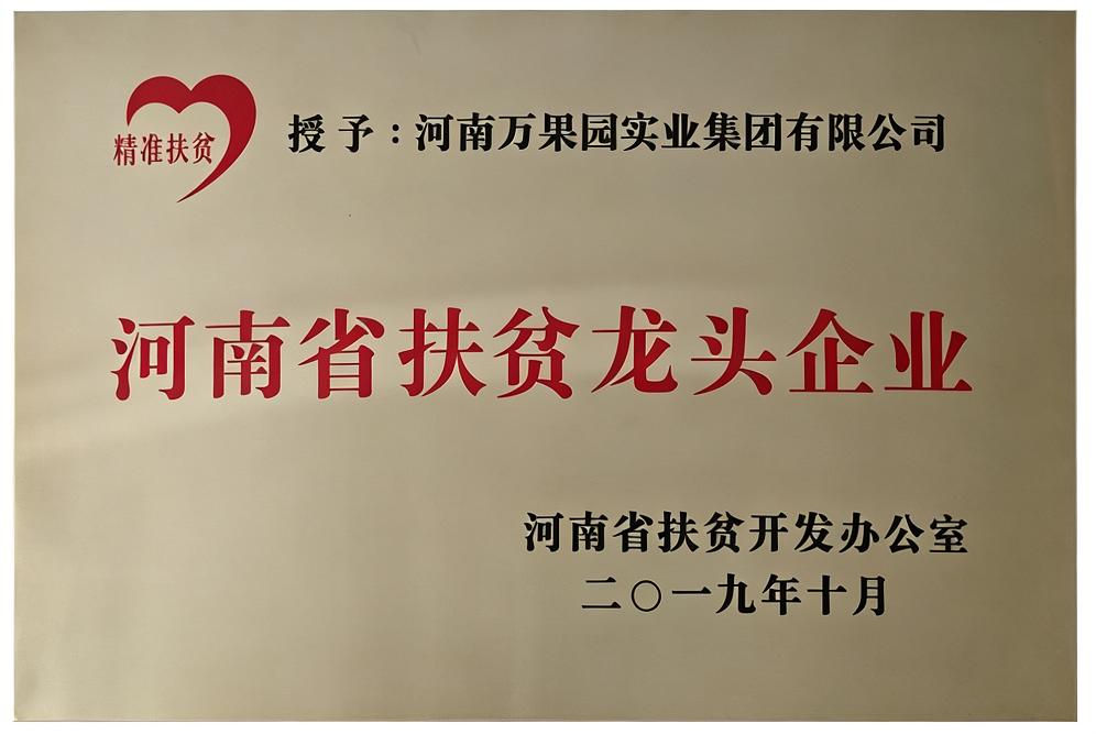 2019年度河南省扶贫龙头企业