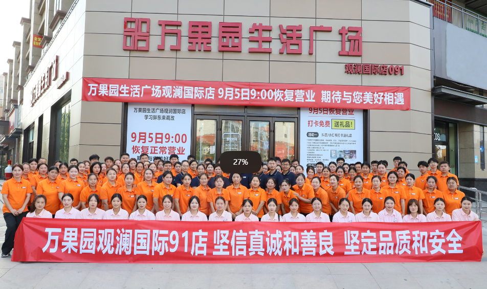 商业公司观澜国际91店全面调改重新开业