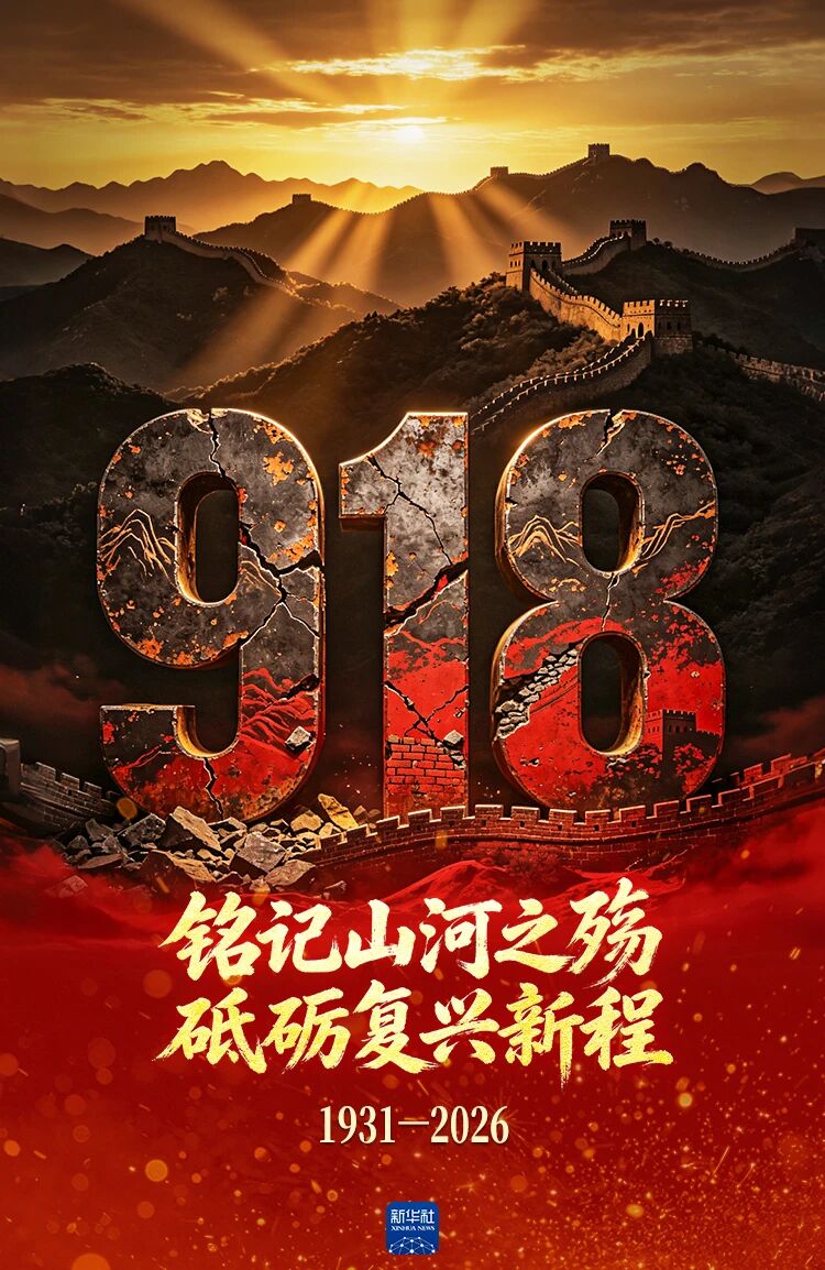 勿忘九一八！--转自《新华社》